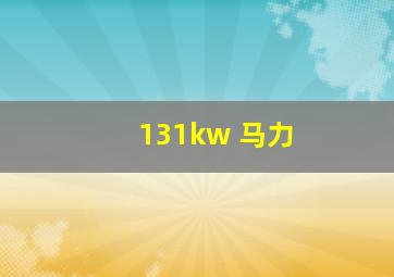 131kw 马力